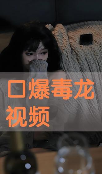 国产精品口爆在线视频,激情四溢的视听盛宴  第1张